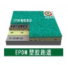 惠州知名的EPDM塑胶跑道供应商，好看的EPDM塑胶跑道