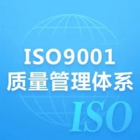 海南ISO9001认证办理三体系认证机构玖誉认证